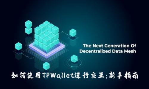 如何使用TPWallet进行交互：新手指南