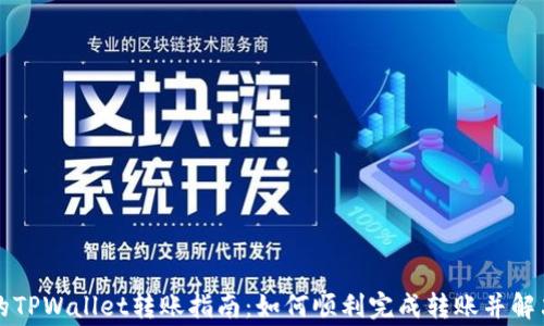 
相对简单的TPWallet转账指南：如何顺利完成转账并解决常见问题