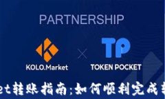 相对简单的TPWallet转账指南：如何顺利完成转账并