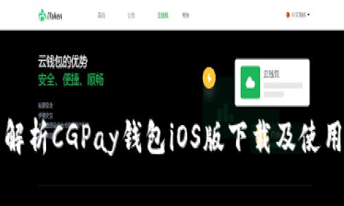 全面解析CGPay钱包iOS版下载及使用指南