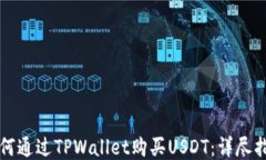如何通过TPWallet购买USDT：详尽指南