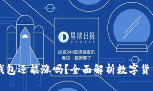 虚拟币放到钱包还能涨吗？全面解析数字货币投资的潜力