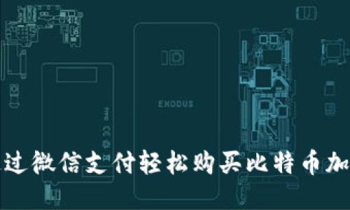 优质
如何通过微信支付轻松购买比特币加密钱包