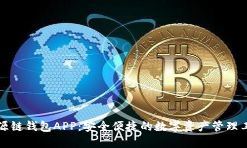 盛源链钱包APP：安全便捷的数字资产管理工具