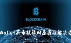 TPWallet买币被驳回原因及解决方法