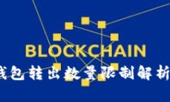 欧意Web3钱包转出数量限制解析与应对策略