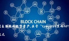 NFT（非同质化代币）是区块链技术的一部分，代