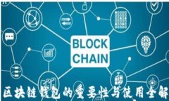 区块链钱包的重要性与使用全解