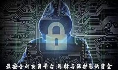 最安全的交易平台：选择与保护您的资金