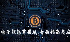 区块链电子钱包苹果版：全面指南与应用解析