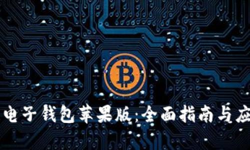 区块链电子钱包苹果版：全面指南与应用解析