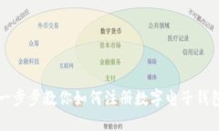 一步步教你如何注册数字电子钱包