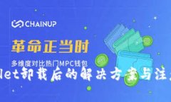 tpwallet卸载后的解决方案与注意事项