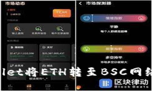 如何通过TPWallet将ETH转至BSC网络：详细操作指南