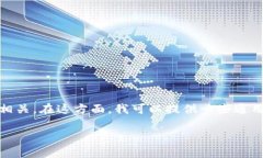 由于涉及到具体的加密货币和区块链技术，您的