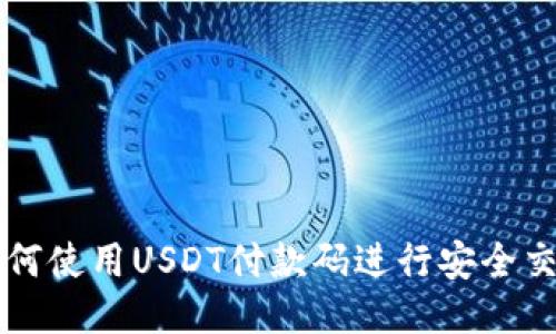 如何使用USDT付款码进行安全交易