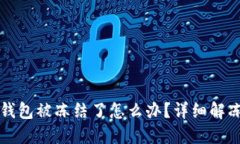 波币钱包被冻结了怎么办？详细解冻指南