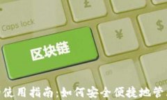 数字钱包的使用指南：如何安全便捷地管理您的