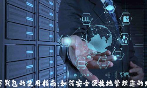 
数字钱包的使用指南：如何安全便捷地管理您的财务