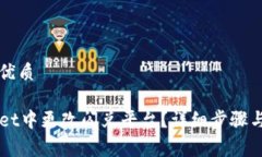 易于理解且的优质如何在TPWallet中更改闪兑平台？