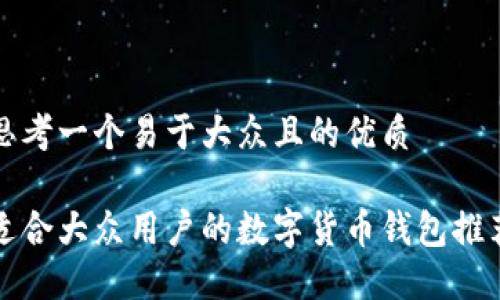 思考一个易于大众且的优质

适合大众用户的数字货币钱包推荐