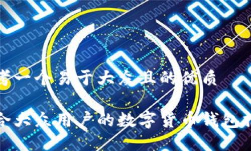 思考一个易于大众且的优质

适合大众用户的数字货币钱包推荐