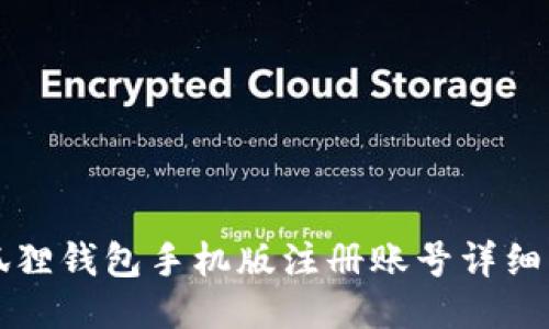 小狐狸钱包手机版注册账号详细指南