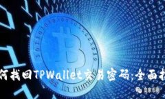 如何找回TPWallet交易密码：全面指南