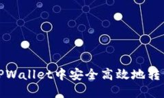 : 如何在TPWallet中安全高效地转出数字资产