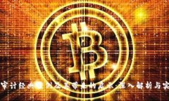 区块链审计经典案例及其带来的启示：深入解析