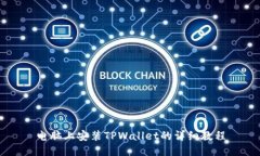 电脑上安装TPWallet的详细教程