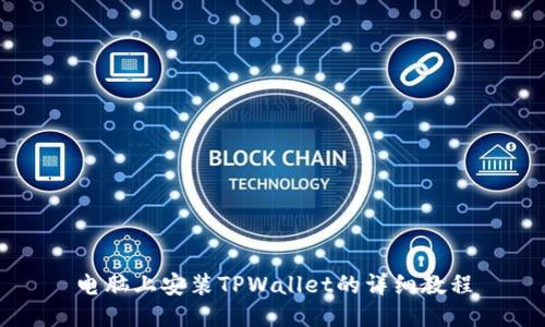 电脑上安装TPWallet的详细教程