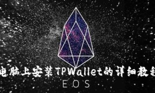 电脑上安装TPWallet的详细教程