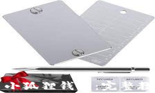 
如何将冰币绑定至小狐狸钱包：完整教程与常见问题解答