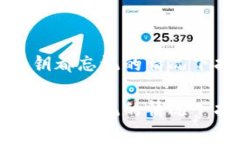 如何在助记词和私钥都忘记的情况下找回加密货