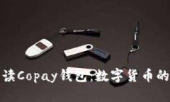 全面解读Copay钱包：数字货币的新选择