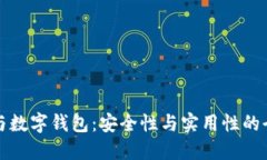 区块链与数字钱包：安全性与实用性的全面探讨
