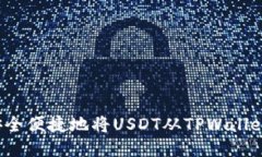 优质如何安全便捷地将USDT从TPWallet转出？