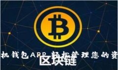 下载手机钱包APP，轻松管理您的资产财富