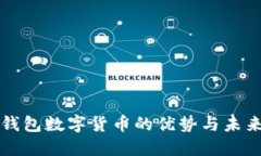 电子钱包数字货币的优势与未来发展