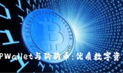 深入了解TPWallet与狗狗币：优质数字资产管理方案