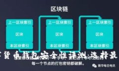 2023年数字货币钱包安全性评测：选择最可靠的钱