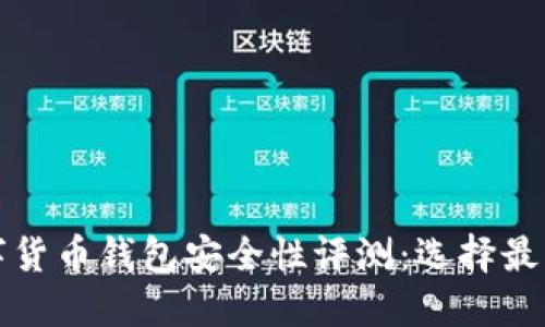 2023年数字货币钱包安全性评测：选择最可靠的钱包！
