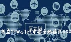 如何在TPWallet中安全地接收USDT？