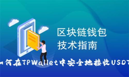 如何在TPWallet中安全地接收USDT？
