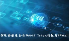 如何选择最适合你的EOS Token钱包与TPWallet