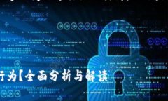 要对“U币买卖算洗钱吗”这一问题进行深入探讨