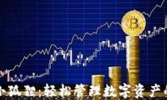 TPWallet小狐狸：轻松管理数字资产的理想之选