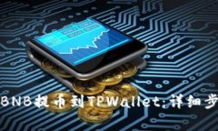 如何将币安的BNB提币到TPWallet：详细步骤与注意事