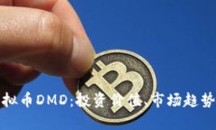 全面解析虚拟币DMD：投资价值、市场趋势及未来